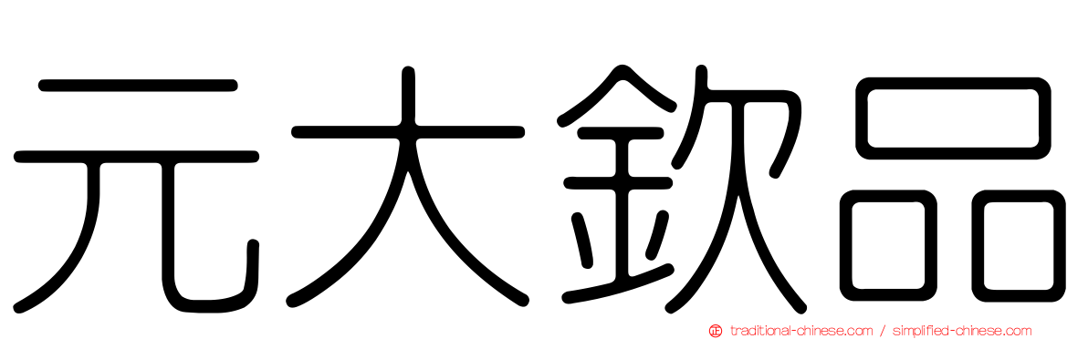元大欽品