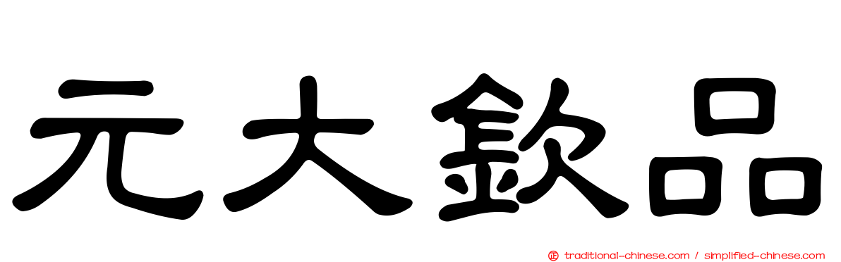 元大欽品