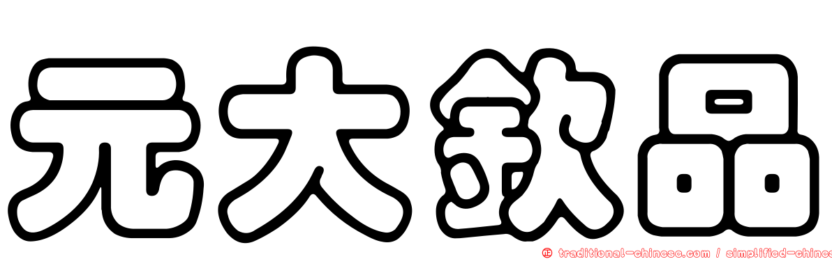 元大欽品