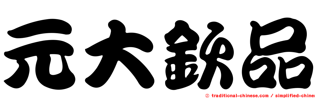 元大欽品