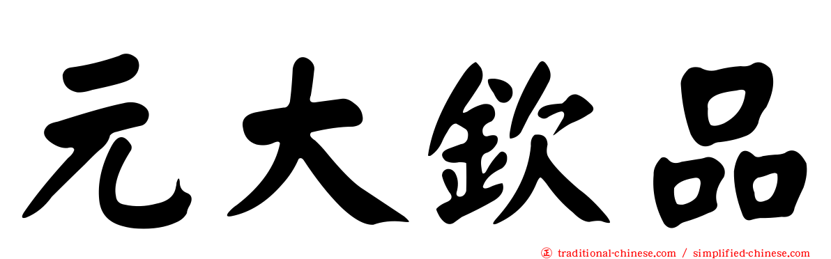 元大欽品