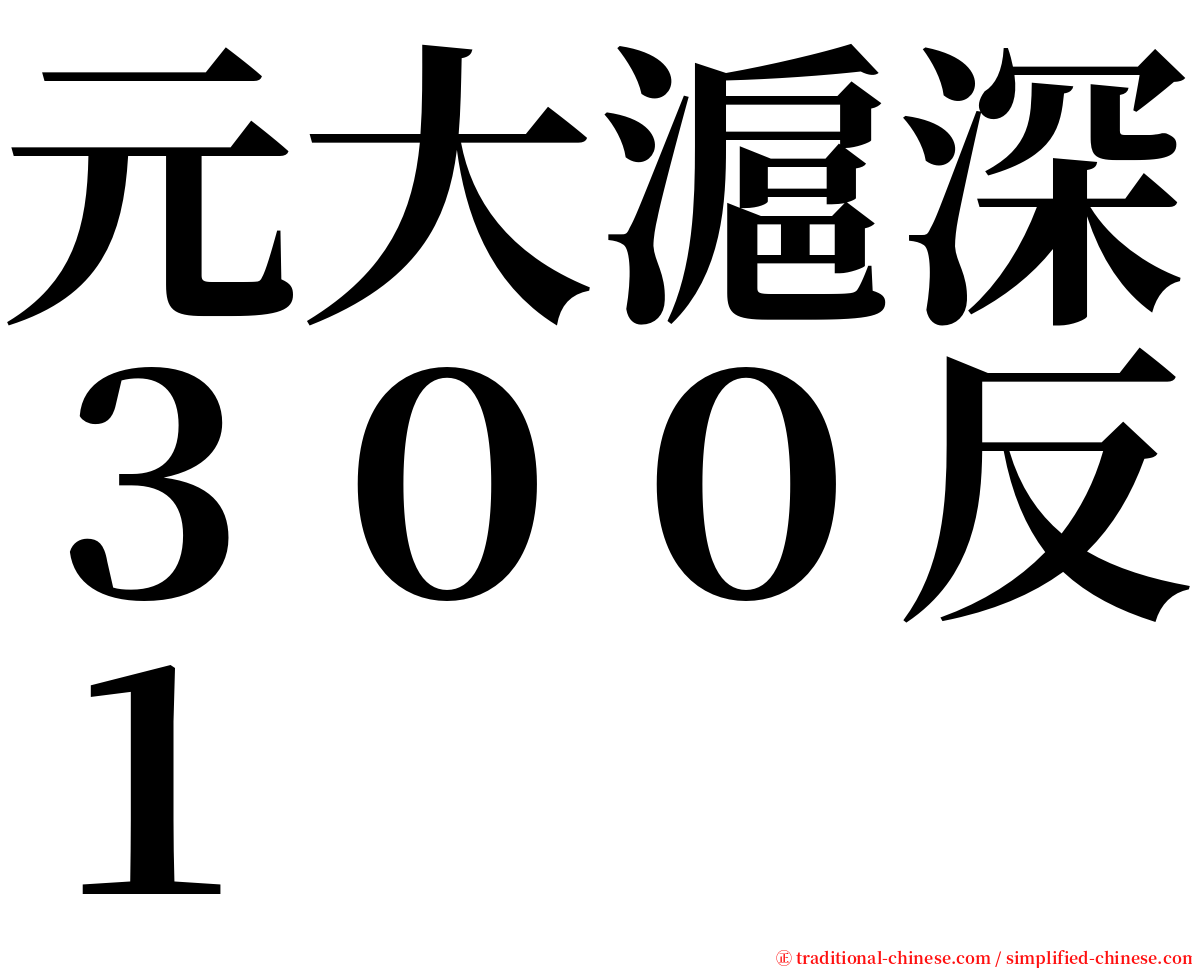 元大滬深３００反１ serif font