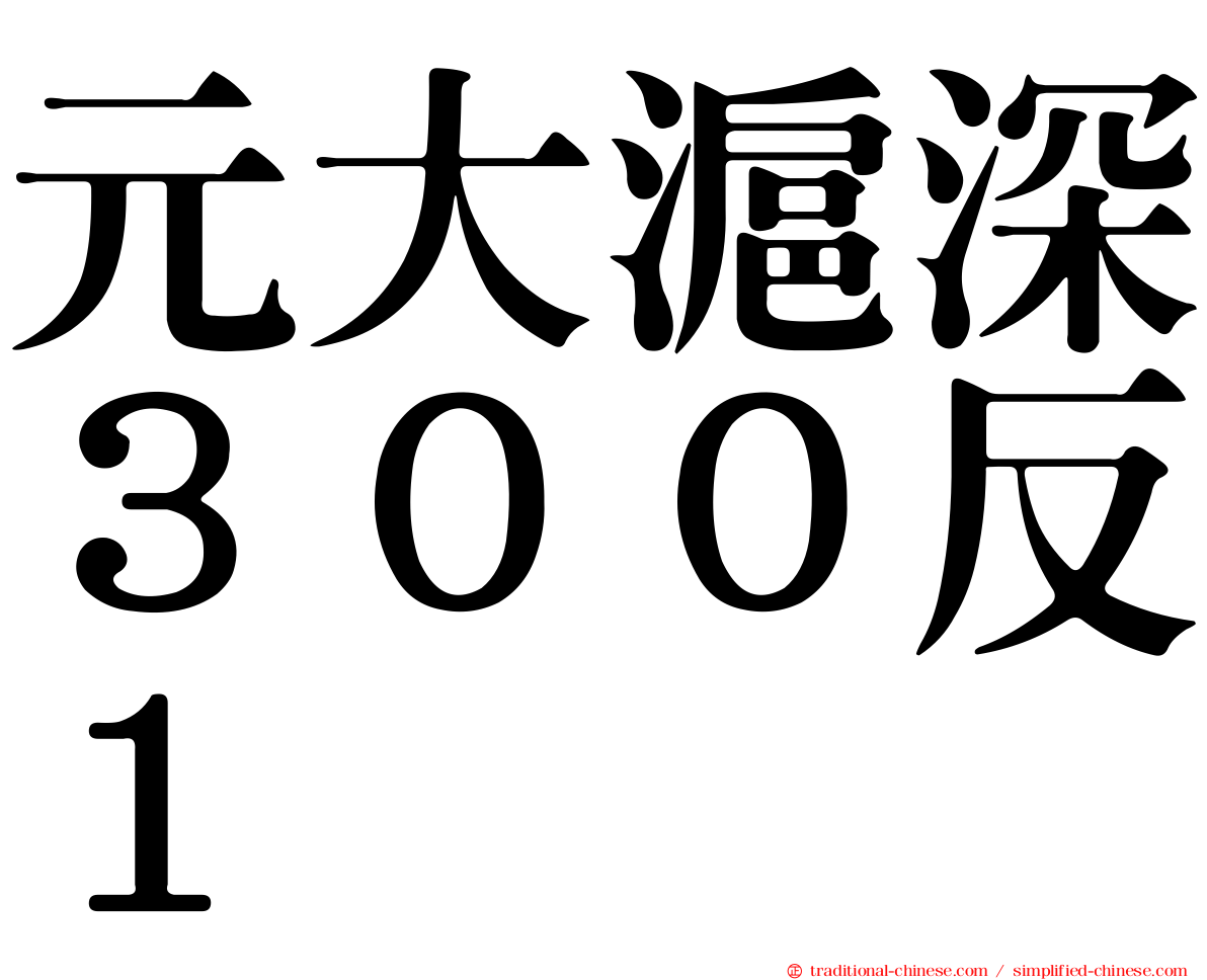 元大滬深３００反１