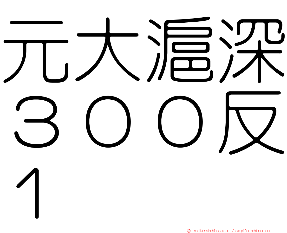 元大滬深３００反１