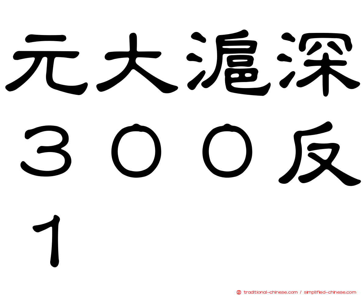 元大滬深３００反１