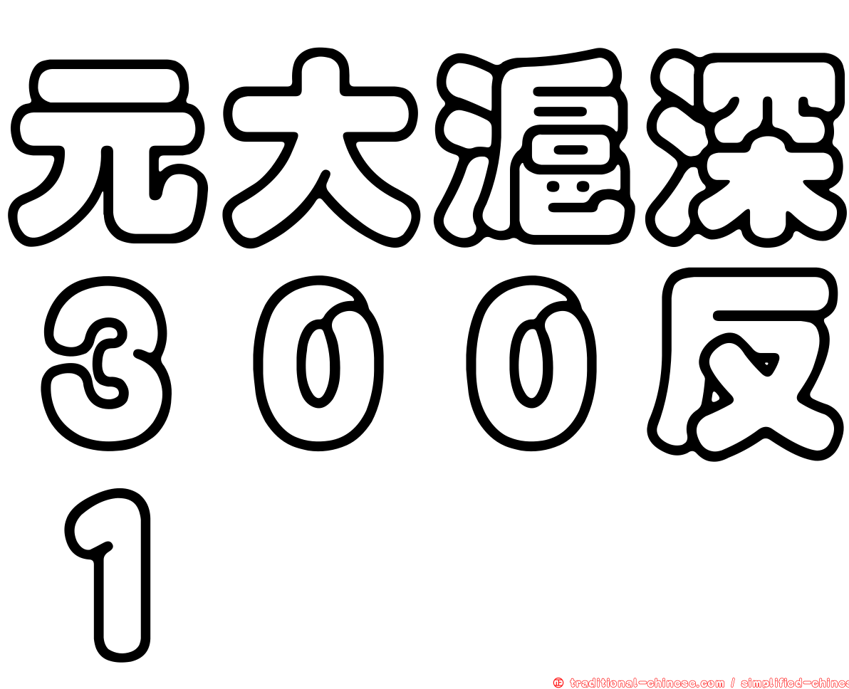 元大滬深３００反１