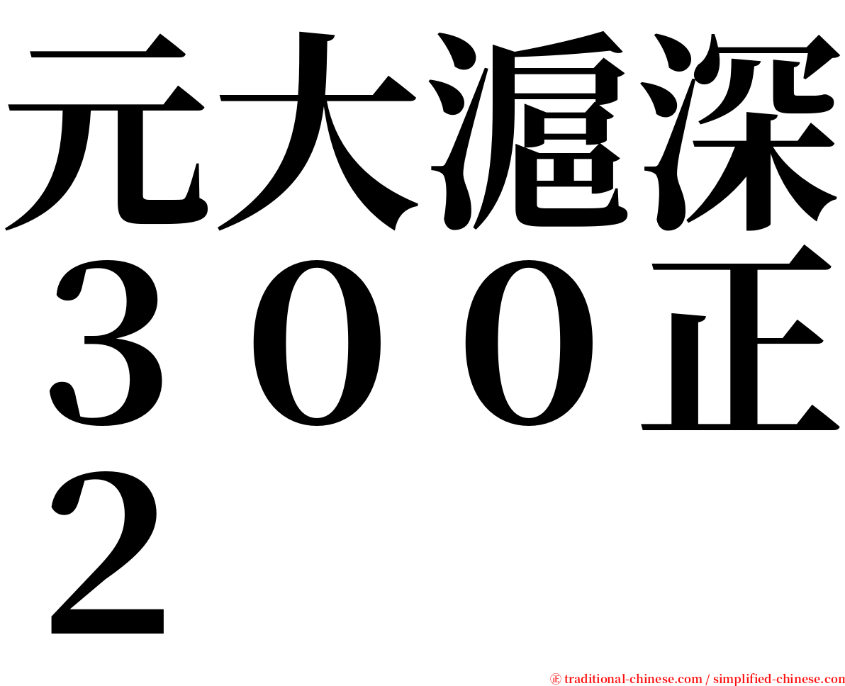 元大滬深３００正２ serif font