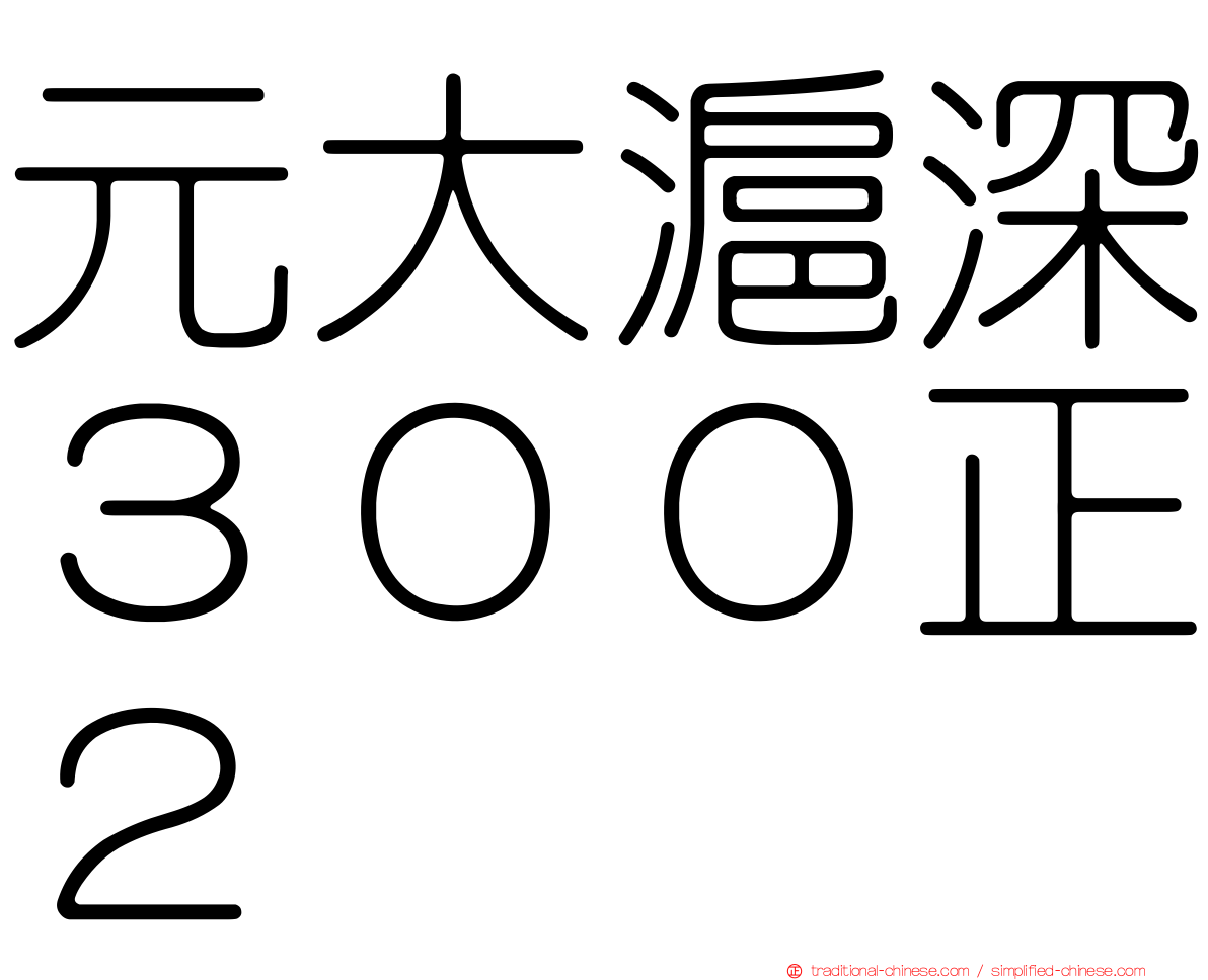 元大滬深３００正２