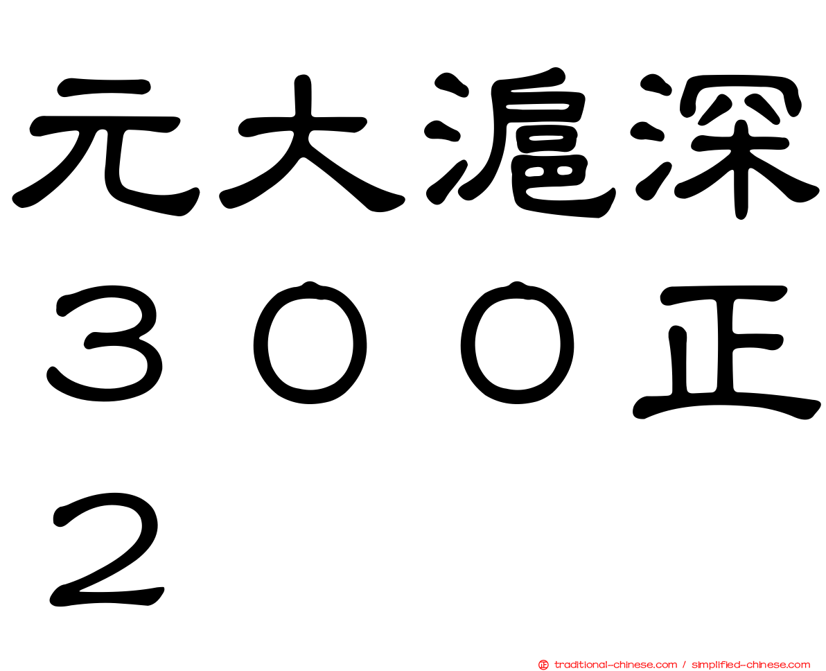 元大滬深３００正２
