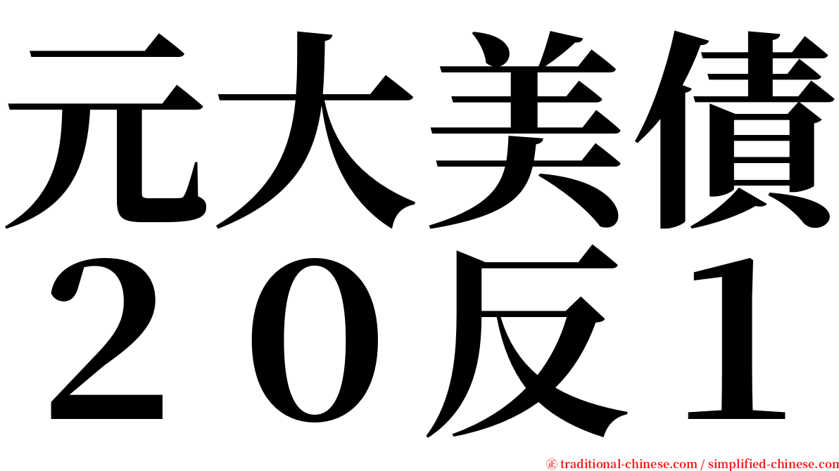 元大美債２０反１ serif font