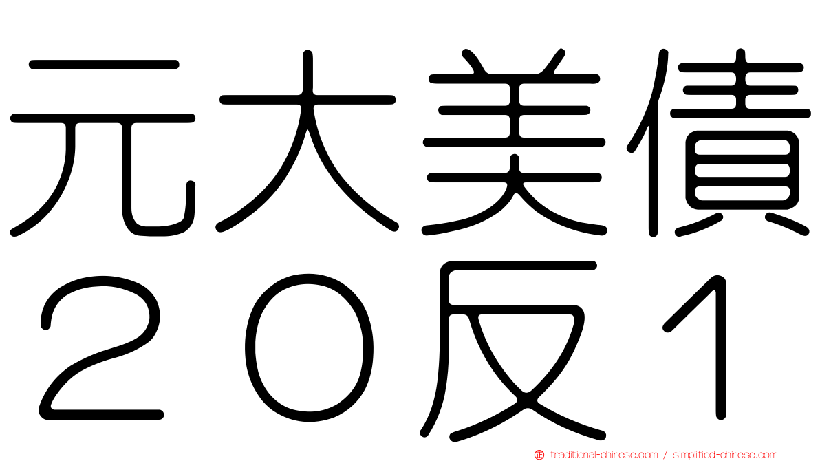 元大美債２０反１