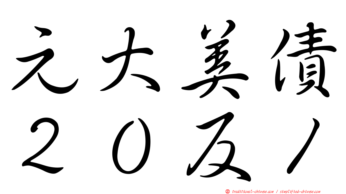 元大美債２０反１