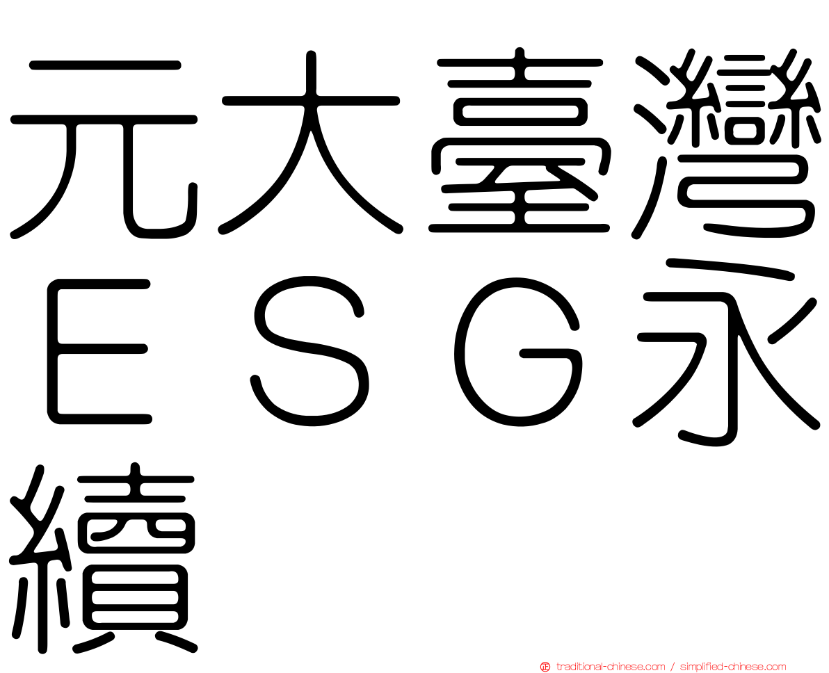 元大臺灣ＥＳＧ永續