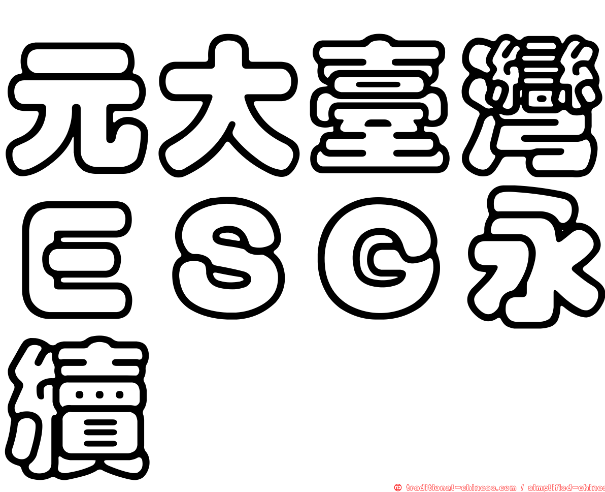 元大臺灣ＥＳＧ永續