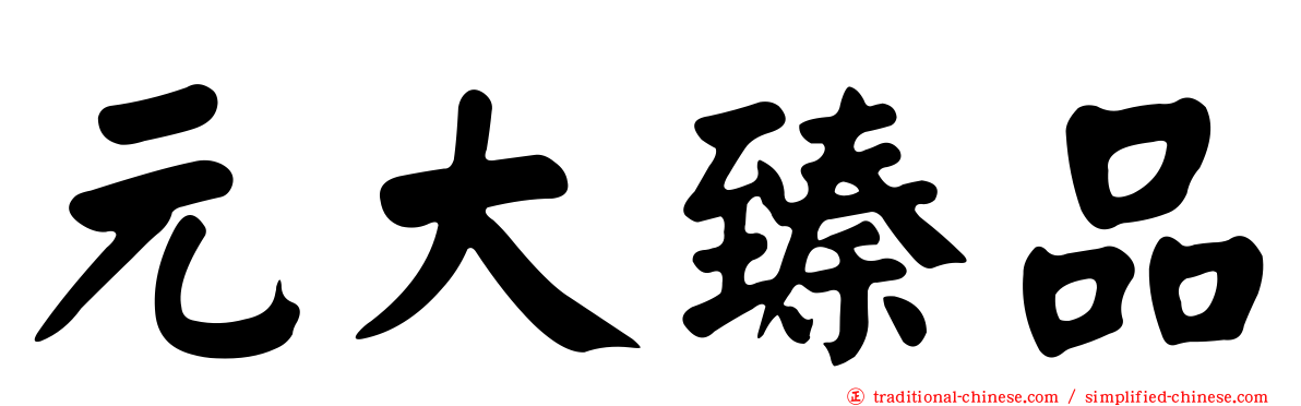 元大臻品