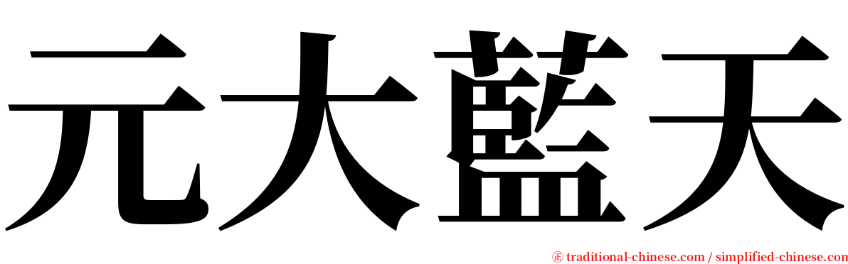 元大藍天 serif font
