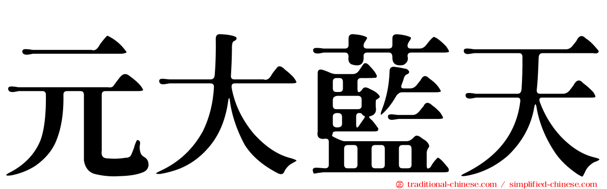 元大藍天