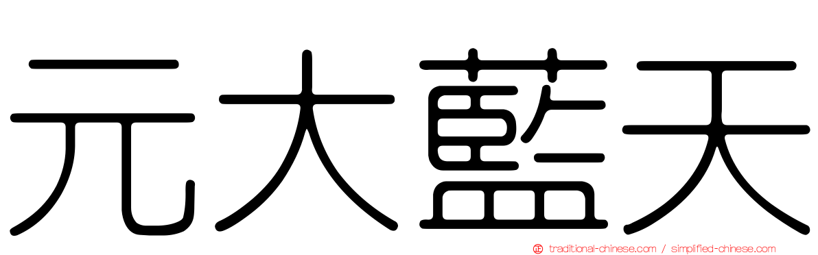 元大藍天