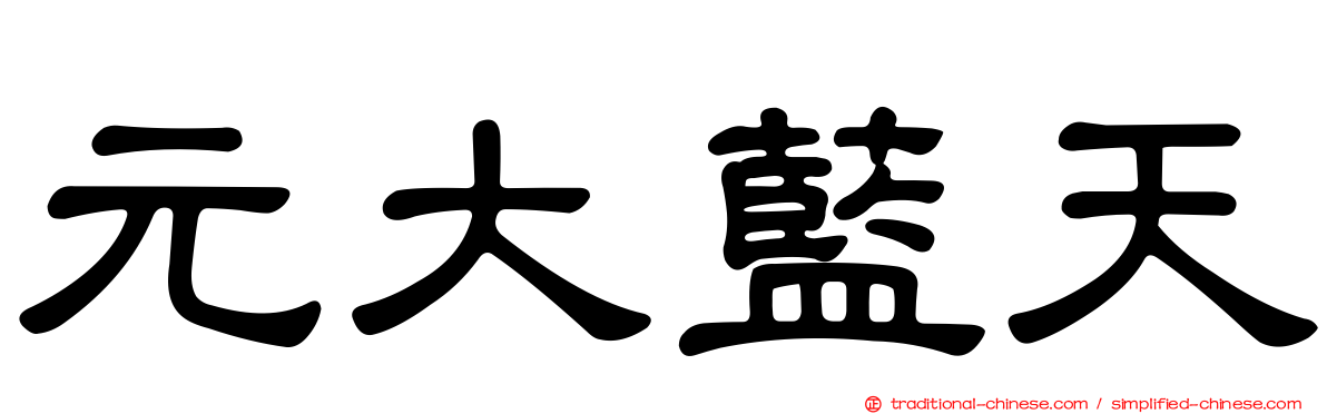 元大藍天