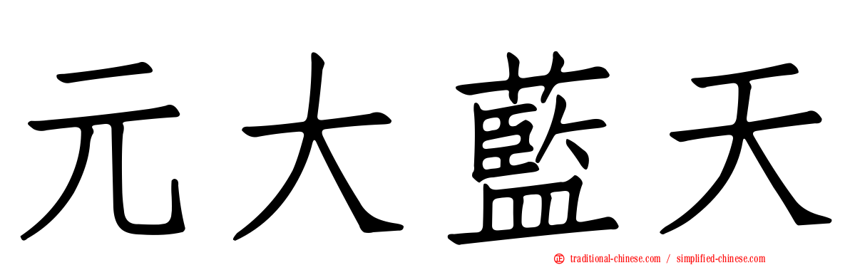 元大藍天