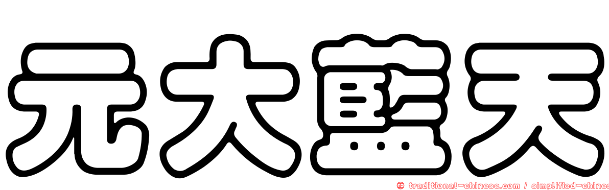 元大藍天