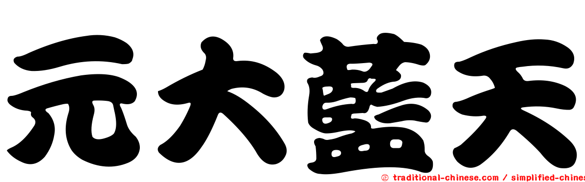 元大藍天