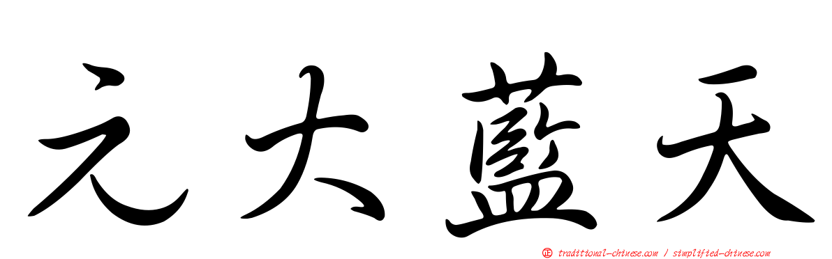 元大藍天