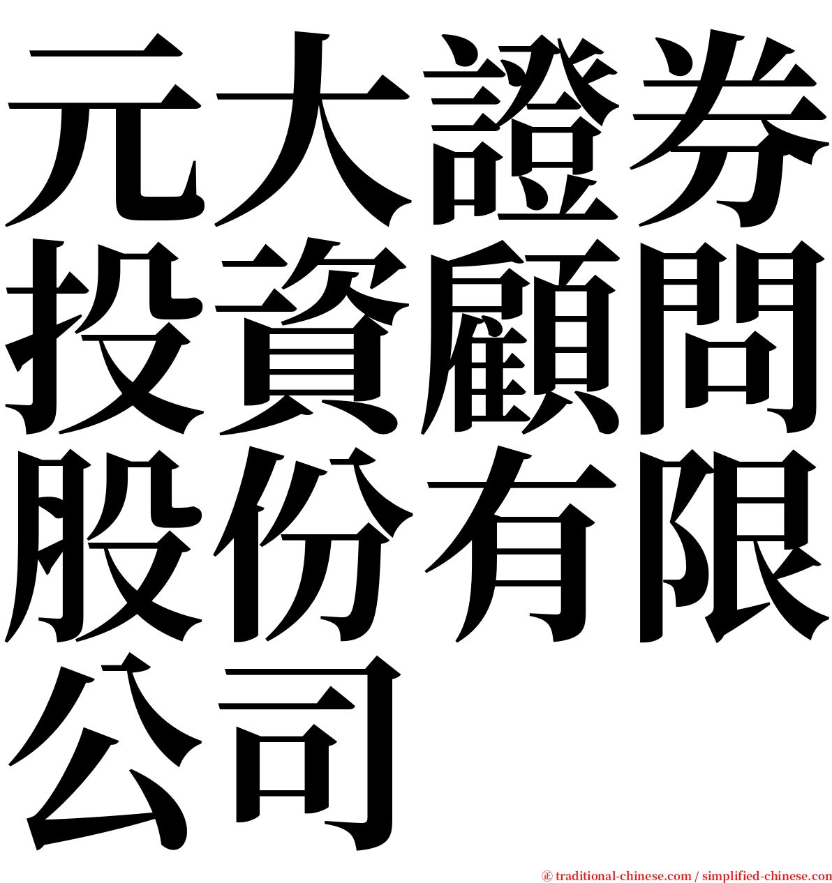 元大證券投資顧問股份有限公司 serif font