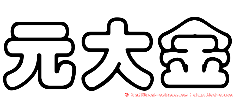 元大金