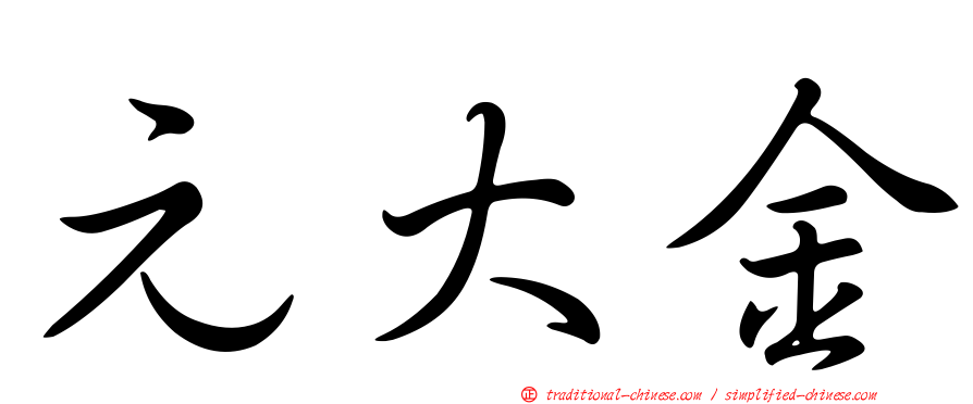 元大金