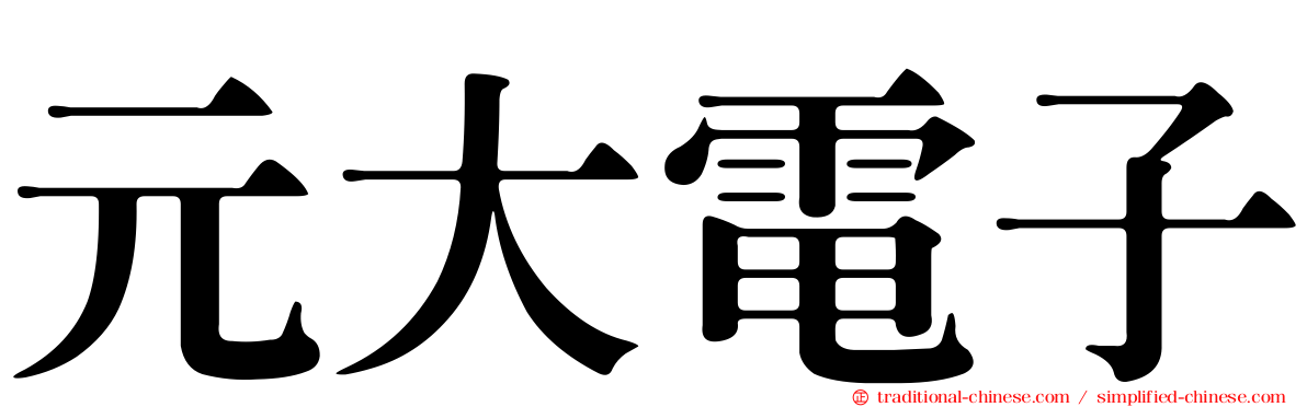 元大電子