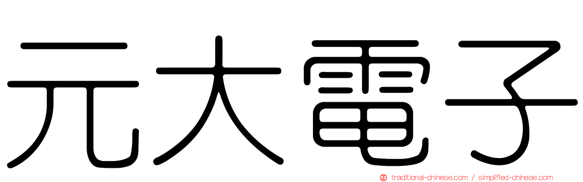 元大電子