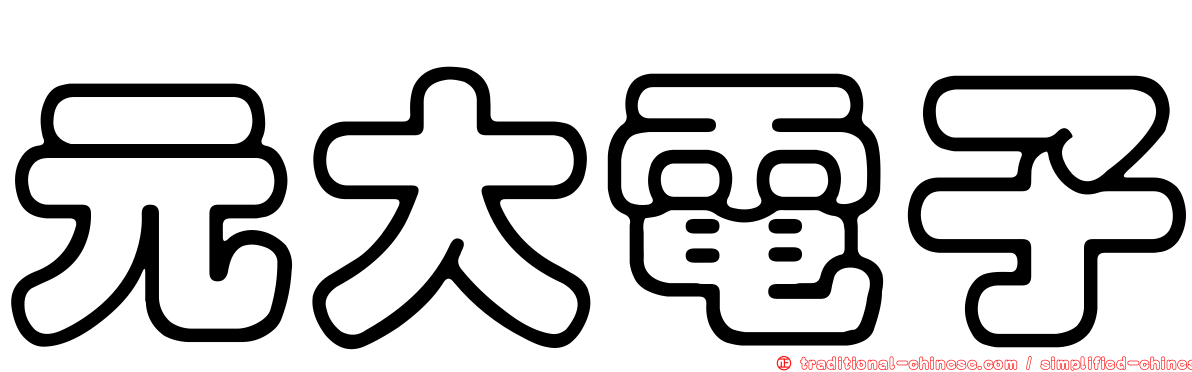 元大電子