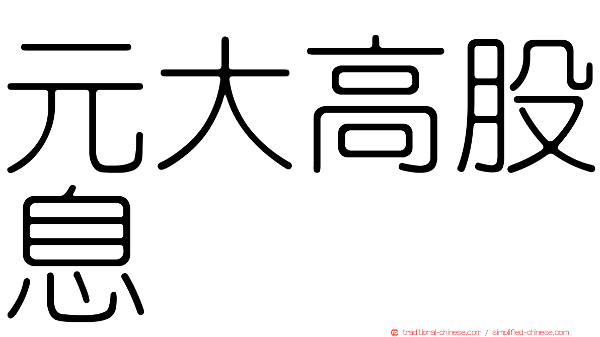 元大高股息