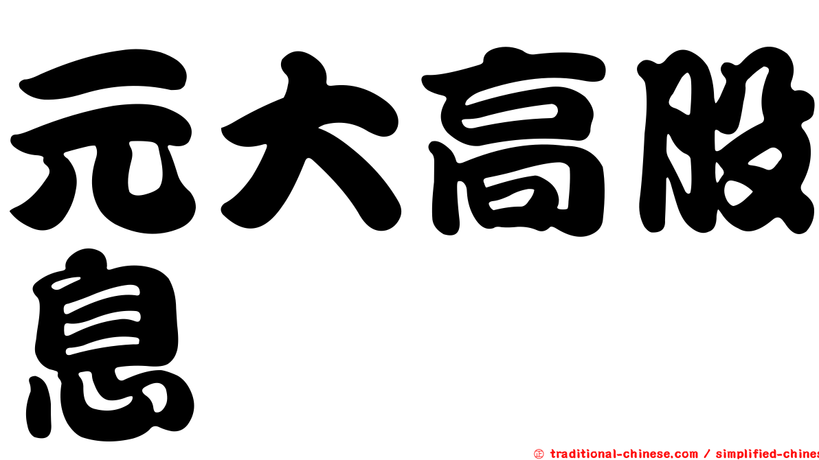 元大高股息