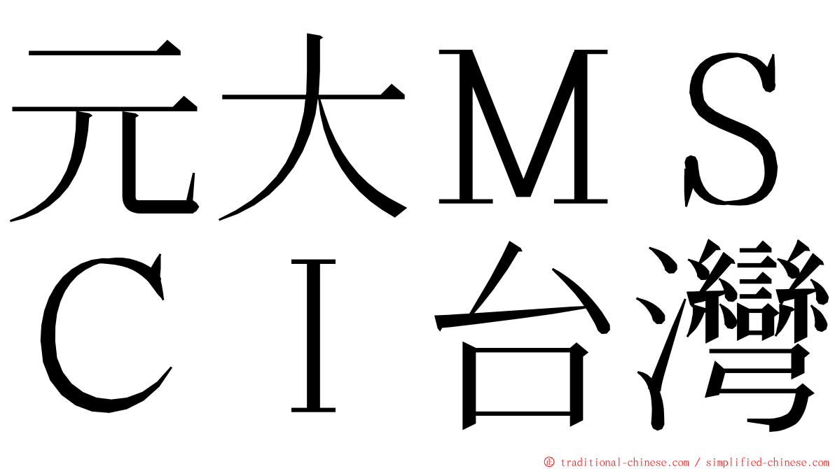 元大ＭＳＣＩ台灣 ming font
