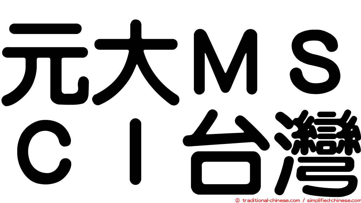 元大ＭＳＣＩ台灣