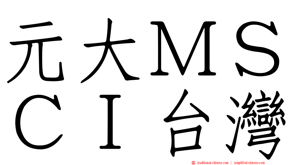 元大ＭＳＣＩ台灣