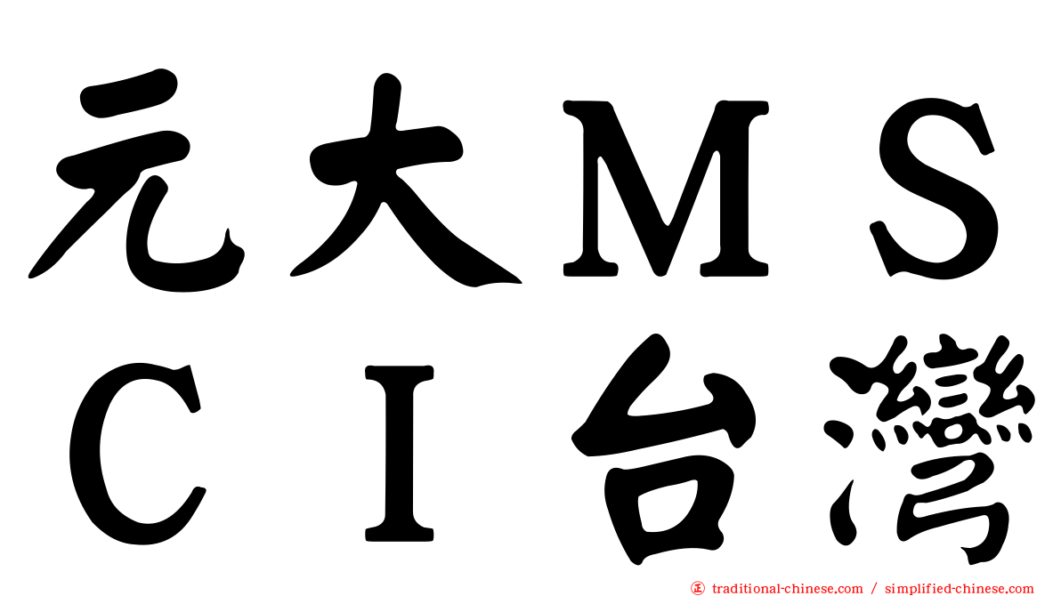 元大ＭＳＣＩ台灣