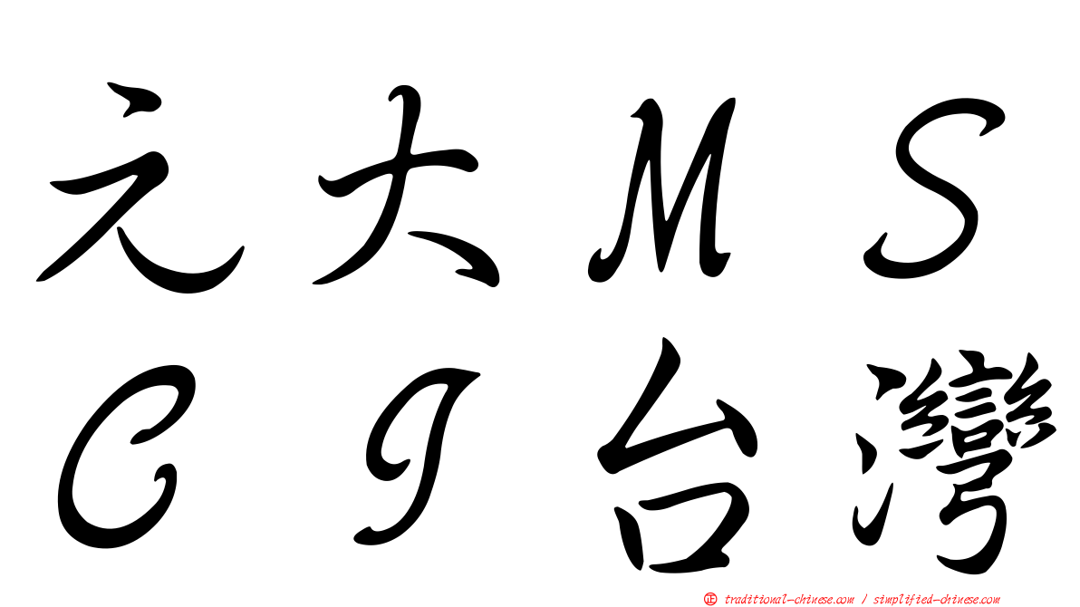 元大ＭＳＣＩ台灣