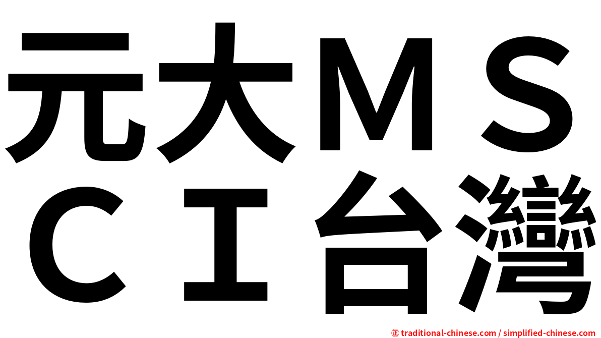 元大ＭＳＣＩ台灣