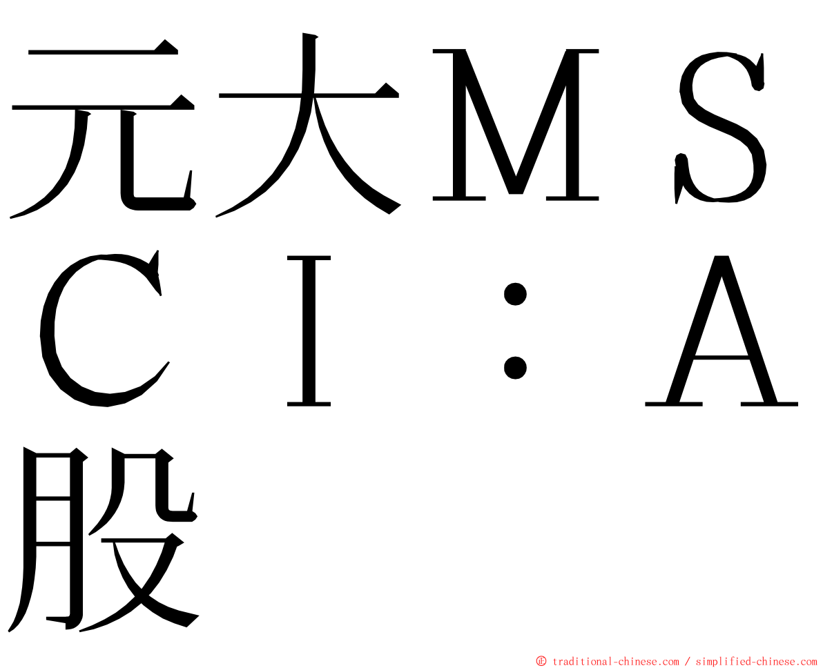 元大ＭＳＣＩ：Ａ股 ming font