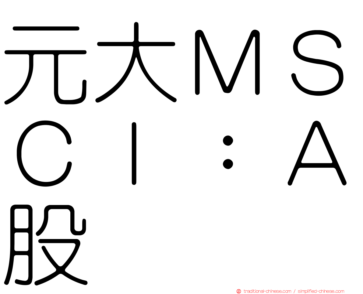 元大ＭＳＣＩ：Ａ股