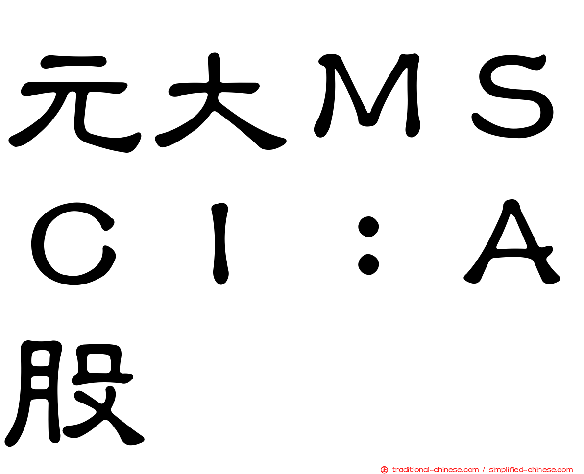 元大ＭＳＣＩ：Ａ股