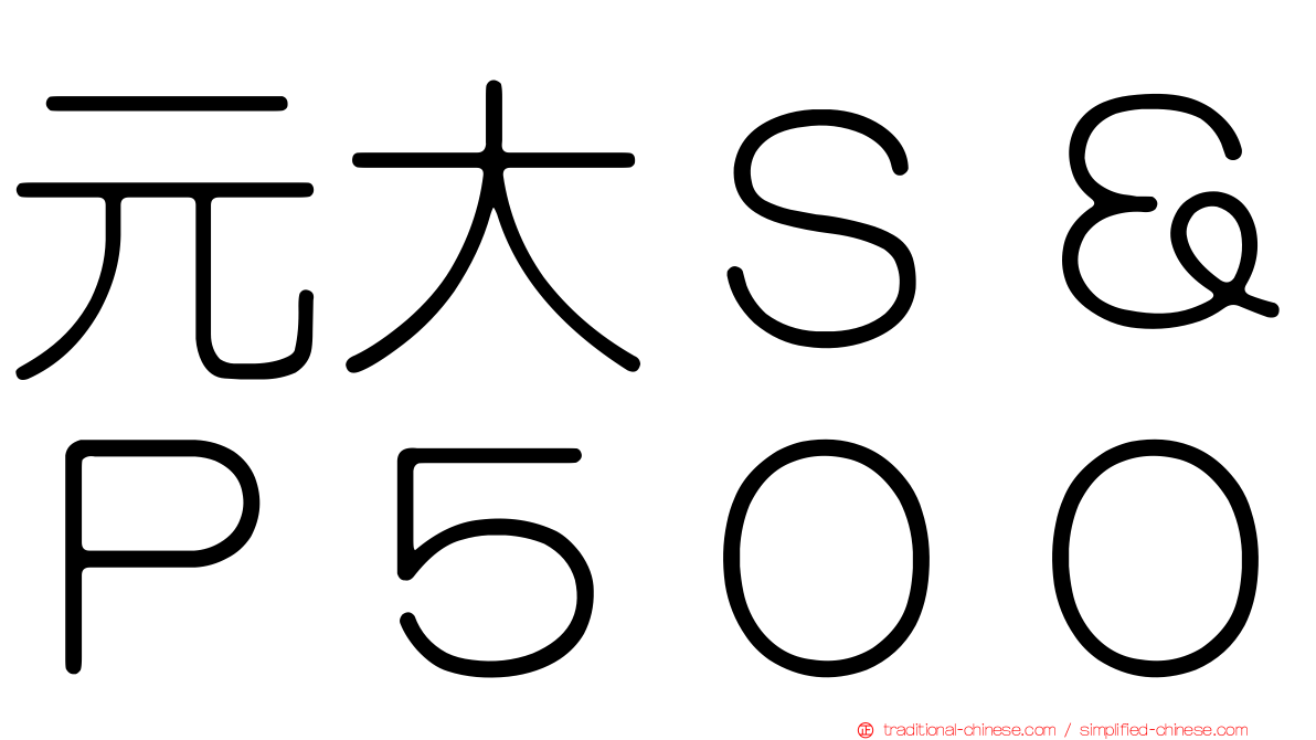 元大Ｓ＆Ｐ５００