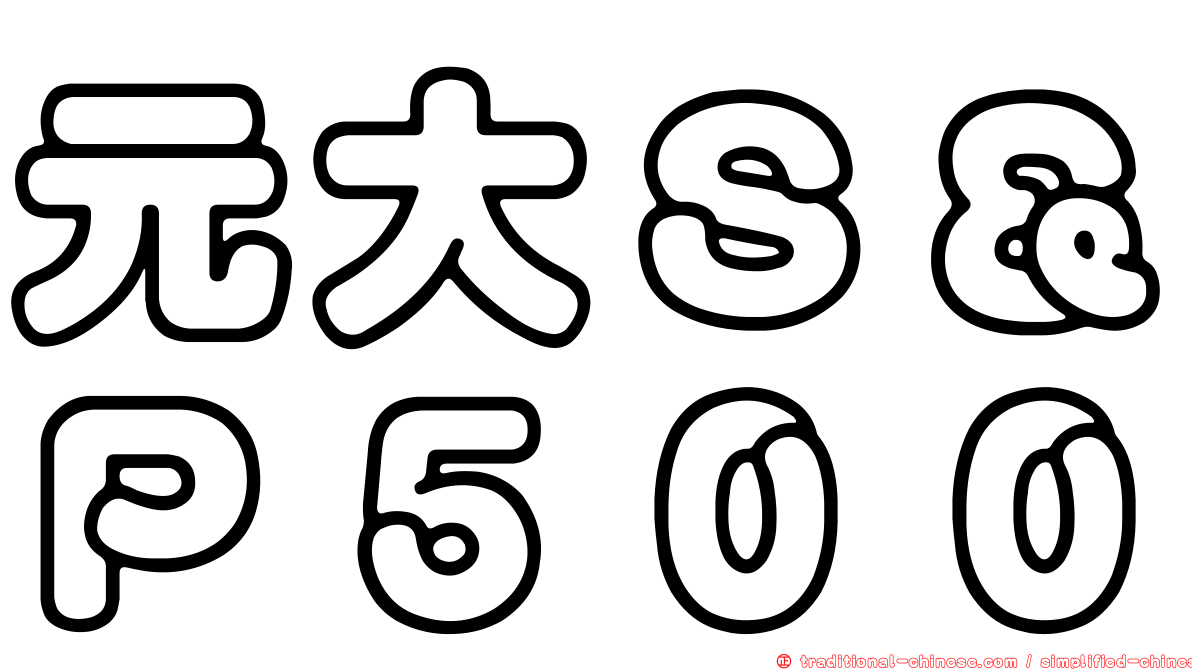 元大Ｓ＆Ｐ５００