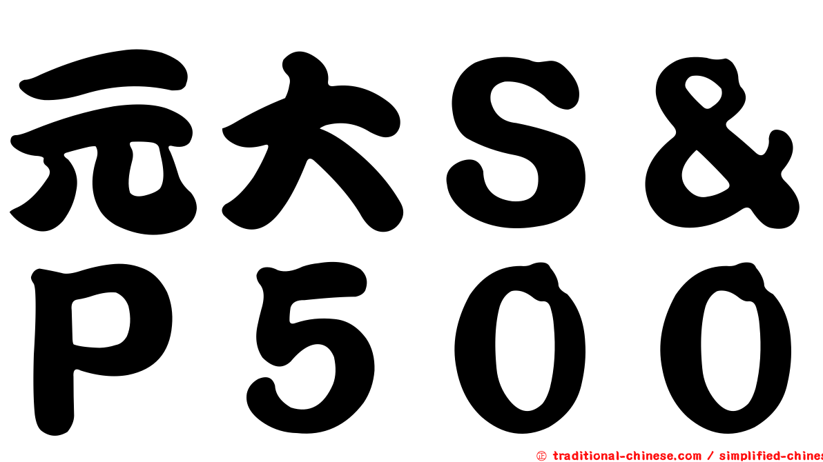 元大Ｓ＆Ｐ５００