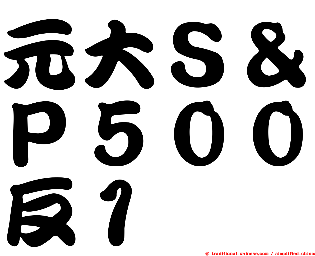 元大Ｓ＆Ｐ５００反１