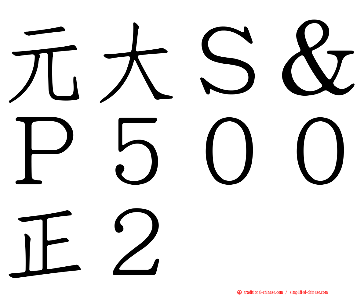 元大Ｓ＆Ｐ５００正２