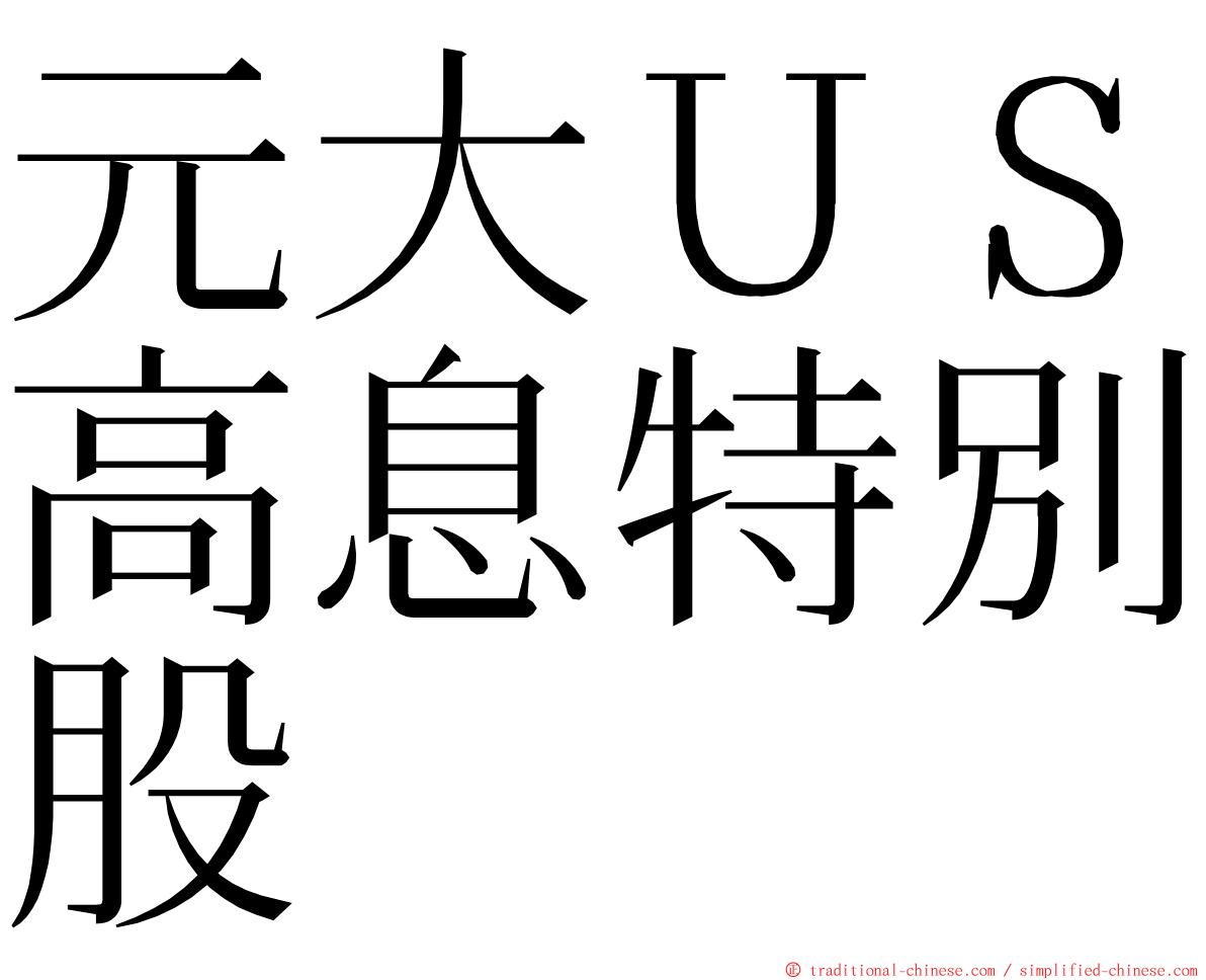 元大ＵＳ高息特別股 ming font